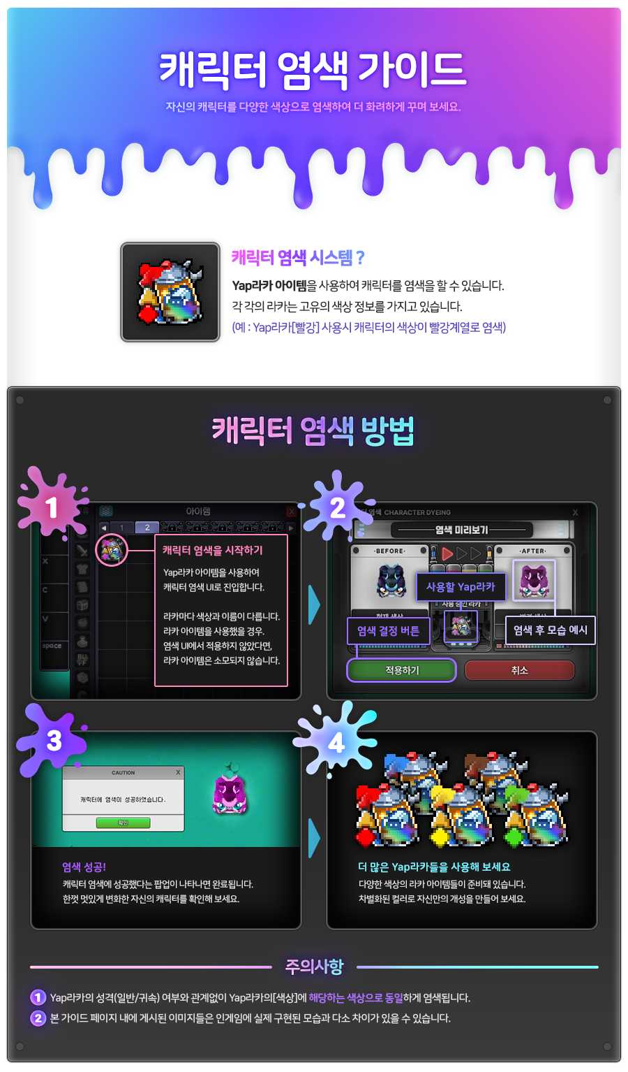 캐릭터 염색 방법 4단계 공식 가이드