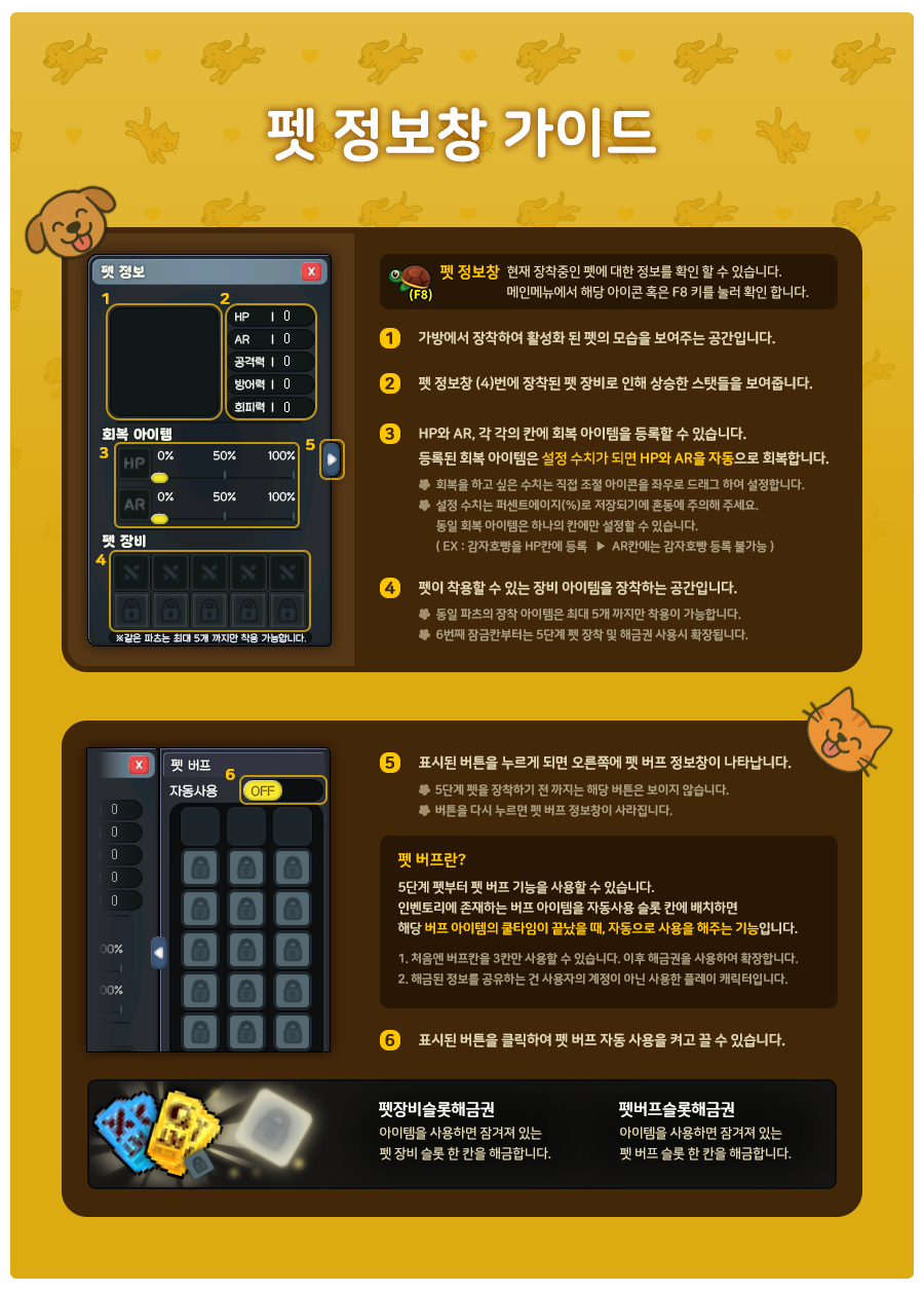 펫 정보창(F8) UI 구조 및 자동 물약/버프 설정 가이드