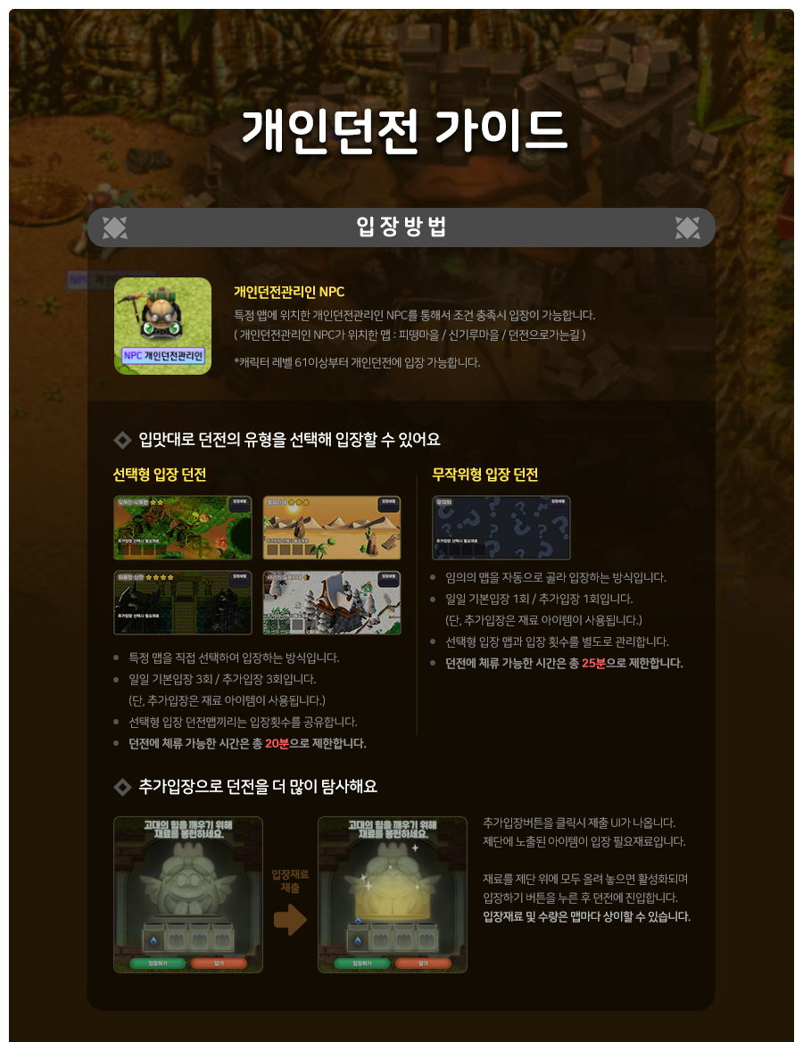 개인던전 입장 방법 및 유형 선택 공식 가이드