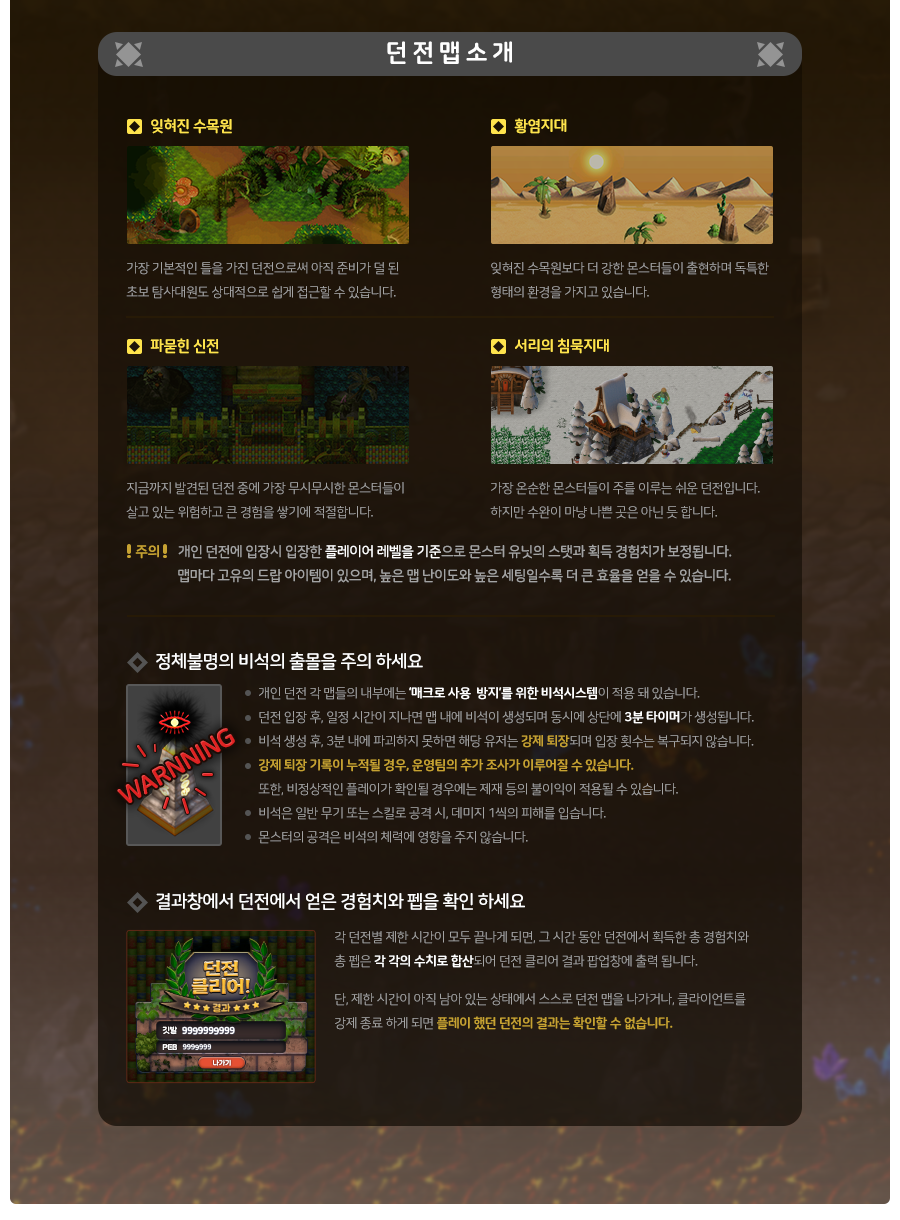 4대 던전 맵 소개 & 비석 시스템 안내