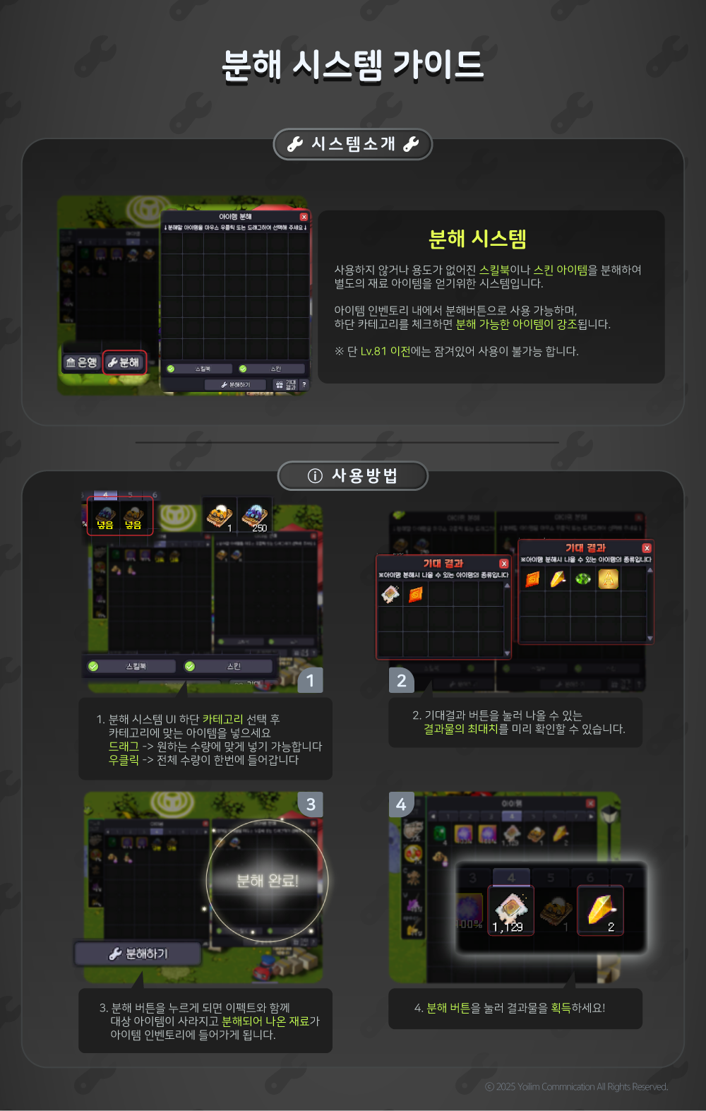 아이템 분해 시스템 공식 UI 가이드