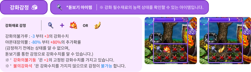 돋보기 아이템을 통한 강화재료 감정법